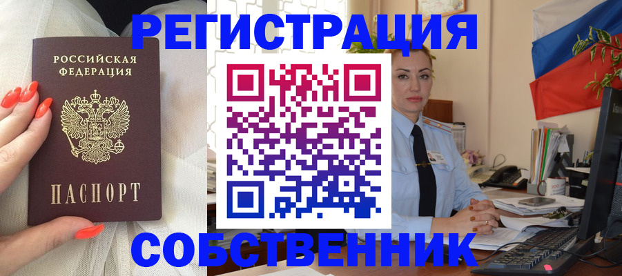 временная регистрация собственник в Ивантеевке